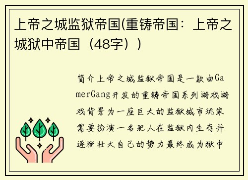 上帝之城监狱帝国(重铸帝国：上帝之城狱中帝国（48字）)