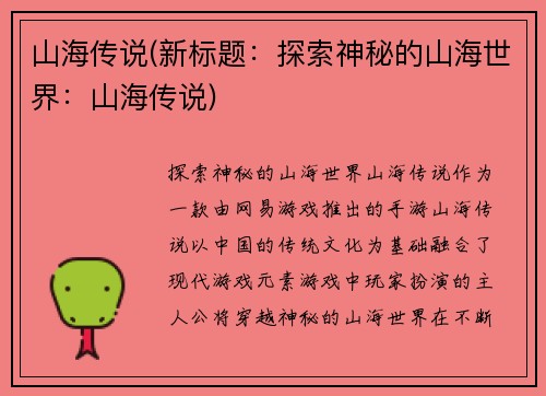 山海传说(新标题：探索神秘的山海世界：山海传说)