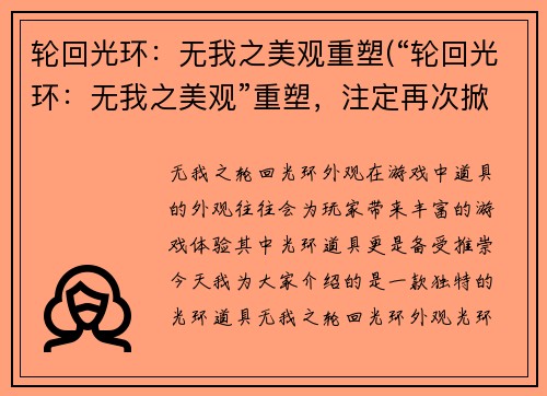 轮回光环：无我之美观重塑(“轮回光环：无我之美观”重塑，注定再次掀起全球游戏圈的巨浪！)