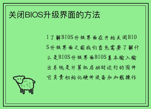 关闭BIOS升级界面的方法